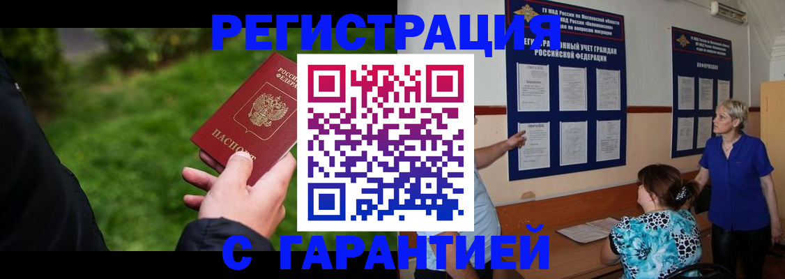 прописка регистрация в Советском